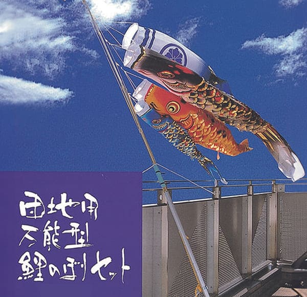 ベランダ用鯉のぼり